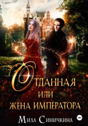 Скачать Отданная, или жена императора бесплатно