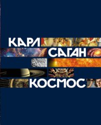 Скачать Космос бесплатно