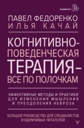 Скачать Когнитивно-поведенческая терапия – всё по полочкам. Эффективные методы и практики для изменения мышления и преодоления невроза. Большое руководство для специалистов и вдумчивых читателей бесплатно
