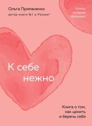 Скачать К себе нежно. Книга о том, как ценить и беречь себя бесплатно