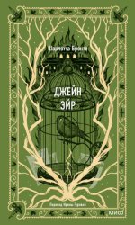 Скачать Джейн Эйр бесплатно
