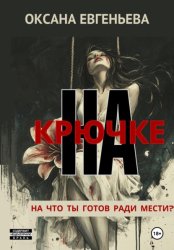 Скачать На крючке бесплатно