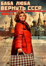 Скачать Баба Люба. Вернуть СССР. Книга 1 бесплатно