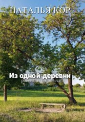Скачать Из одной деревни. Рассказы бесплатно