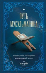 Скачать Путь мусульманина. Практическое руководство для праведной жизни бесплатно