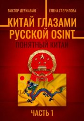 Скачать Китай глазами русской OSINT. Часть 1. Понятный Китай бесплатно