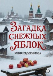 Скачать Загадка снежных яблок бесплатно