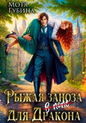 Скачать Рыжая заноза для Дракона бесплатно
