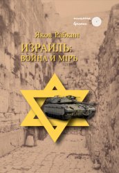Скачать Израиль: война и мiръ бесплатно