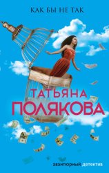 Скачать Как бы не так бесплатно
