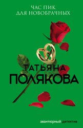 Скачать Час пик для новобрачных бесплатно