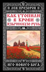 Скачать Как утопили в крови Языческую Русь. Иго нового Бога бесплатно