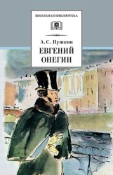 Скачать Евгений Онегин бесплатно