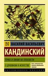 Скачать Точка и линия на плоскости. О духовном в искусстве бесплатно