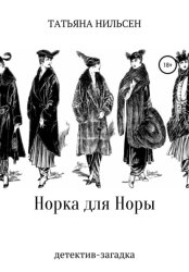 Скачать Норка для Норы бесплатно