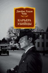 Скачать Карьера убийцы бесплатно