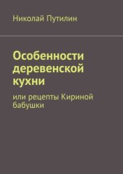 Скачать Особенности деревенской кухни. Или рецепты Кириной бабушки бесплатно