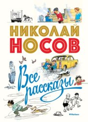 Скачать Все рассказы бесплатно