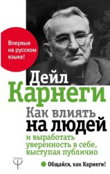 Скачать Как влиять на людей и выработать уверенность в себе, выступая публично бесплатно