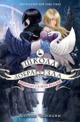 Скачать Школа Добра и Зла. Принцесса или ведьма бесплатно