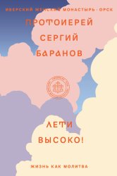 Скачать Лети высоко! Жизнь как молитва бесплатно