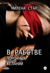 Скачать В рабстве порочных желаний бесплатно