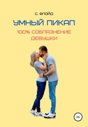 Скачать Умный пикап. 100% соблазнение девушки бесплатно