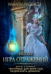 Скачать Игра отражений бесплатно