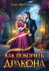Скачать Как покорить дракона бесплатно