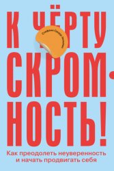 Скачать К чёрту скромность! Как преодолеть неуверенность и начать продвигать себя бесплатно