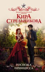 Скачать Госпожа принцесса бесплатно