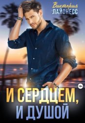 Скачать И сердцем, и душой бесплатно