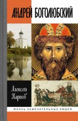 Скачать Андрей Боголюбский бесплатно