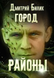 Скачать Город. Районы бесплатно