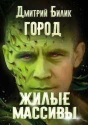 Скачать Город. Жилые массивы бесплатно