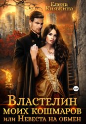 Скачать Властелин моих кошмаров, или Невеста на обмен бесплатно
