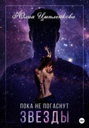 Скачать Пока не погаснут звезды бесплатно