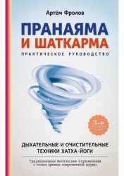 Скачать Пранаяма и шаткарма. Дыхательные и очистительные техники хатха-йоги бесплатно