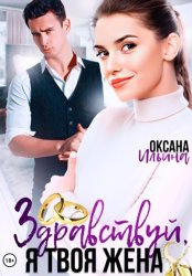 Скачать Здравствуй, я твоя жена бесплатно