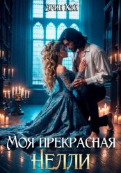 Скачать Моя прекрасная Нелли бесплатно