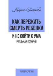 Скачать Как пережить смерть ребенка и не сойти с ума. Реальная история бесплатно