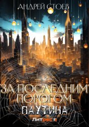 Скачать За последним порогом. Паутина бесплатно