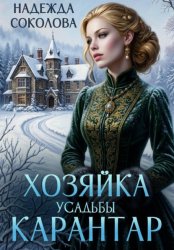 Скачать Хозяйка усадьбы Карантар бесплатно