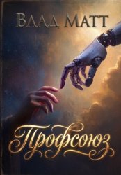 Скачать Профсоюз бесплатно
