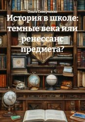 Скачать История в школе: темные века или ренессанс предмета? бесплатно