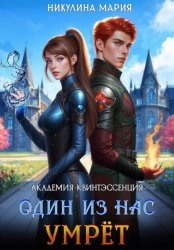 Скачать Академия Квинтэссенция. Один из нас умрёт бесплатно