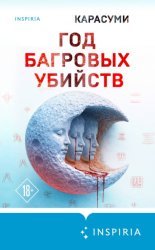 Скачать Год багровых убийств бесплатно
