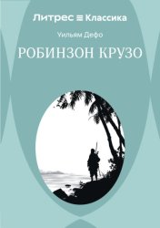 Скачать Робинзон Крузо бесплатно