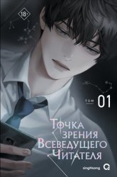 Скачать Точка зрения Всеведущего читателя. Том 1 бесплатно