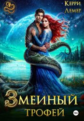 Скачать Змеиный трофей бесплатно
